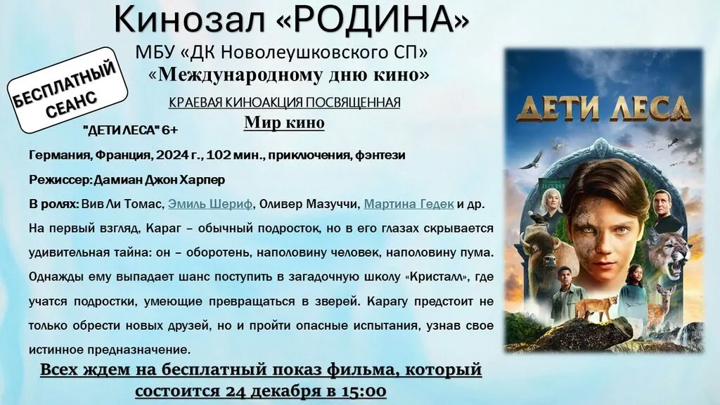 Киноакция 24.12